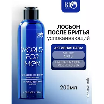 World for men Лосьон после бритья Успокаивающий, 200 мл
