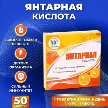 Янтарная кислота иммуно, 50 таблеток по 500 мг