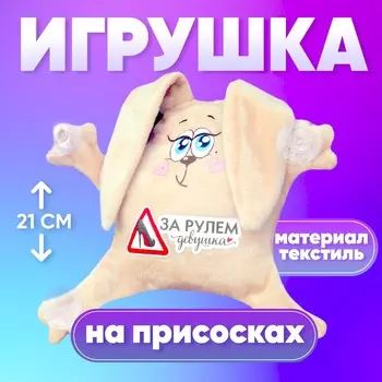 Игрушка для автомобиля