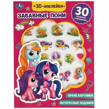 Забавные пони (активити с 3D наклейками, 30 шт) 180х236мм 16 стр Умка 9785506049005