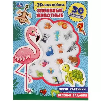 Забавные животные (активити с 3D наклейками, 30 шт) 180х236мм 16 стр Умка 9785506047933