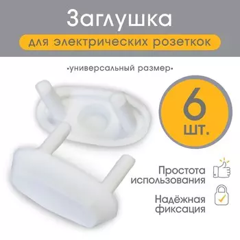Заглушка для розетки, цвет белый, набор 6 шт.