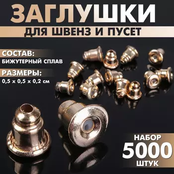 Заглушки для сережек, швенз, пусет (набор 5000 шт.), цвет золото