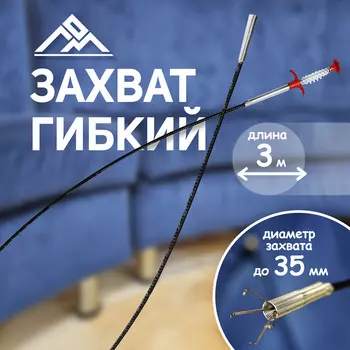 Захват гибкий лом, диаметр захвата до 35 мм, длина 3 м