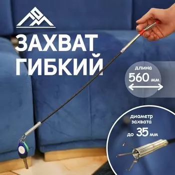 Захват гибкий лом, диаметр захвата до 35 мм, длина 560 мм
