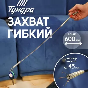 Захват гибкий тундра, оцинкованный, диаметр захвата до 45 мм, длина 600 мм