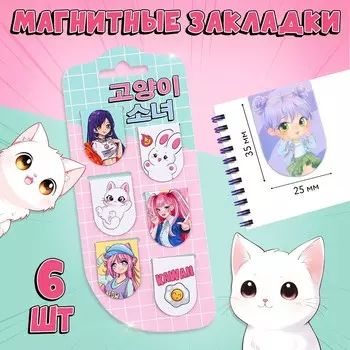 Закладки магнитные, 6 шт