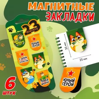 Закладки магнитные, 6 шт