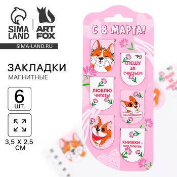 Закладки магнитные, 6 шт