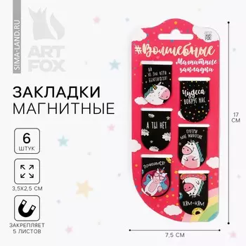 Закладки магнитные для книг, 6 шт