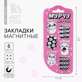 Закладки магнитные для книг, 6 шт