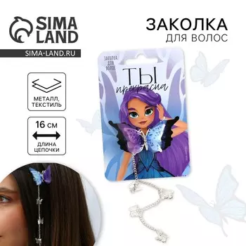 Заколка для волос с бабочкой