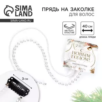 Заколка прядь с жемчугом