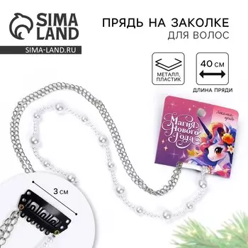 Заколка прядь с жемчугом