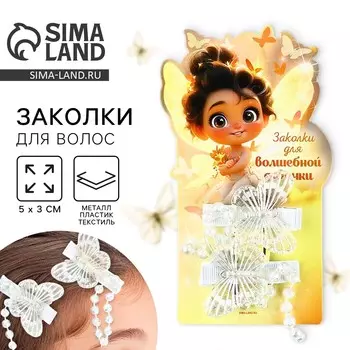 Заколки для волос с бабочками