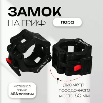 Замки для грифа onlytop, d=50 мм