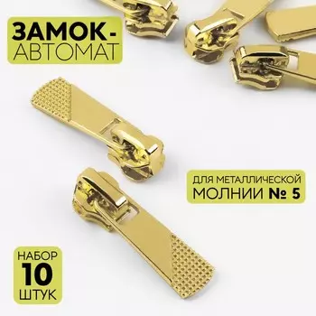Бегунок для металлической молнии, №5, 10 шт., цвет золотой