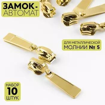 Бегунок автоматический для металлической молнии, №5, 10 шт, цвет золотой