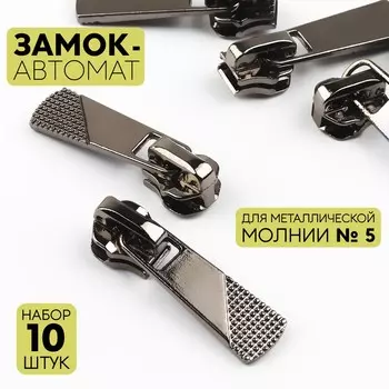 Бегунок автоматический для металлической молнии, №5, 10 шт, цвет черный никель