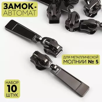 Бегунок для металлической молнии, №5, 10 шт., цвет черный никель