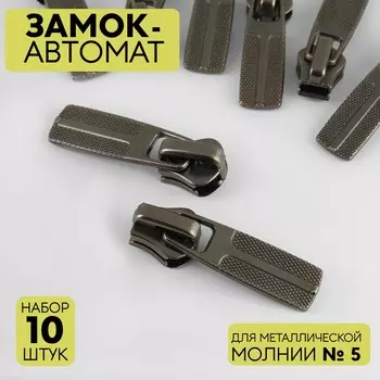 Бегунок автоматический для металлической молнии, №5, 10 шт, цвет черный никель