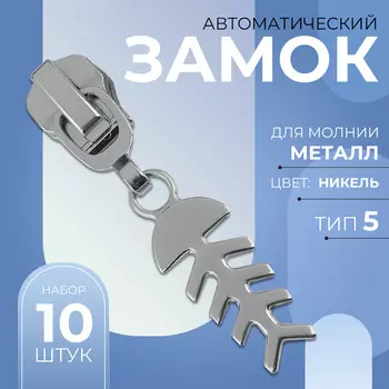 Бегунок для металлической молнии, №5,