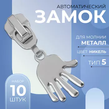 Бегунок для металлической молнии, №5,