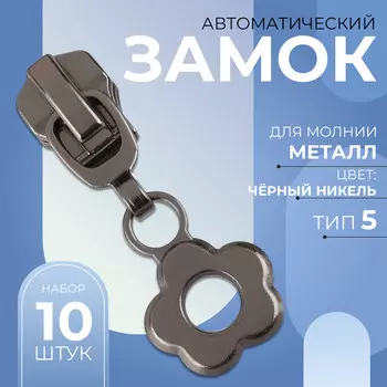 Бегунок для металлической молнии, №5,