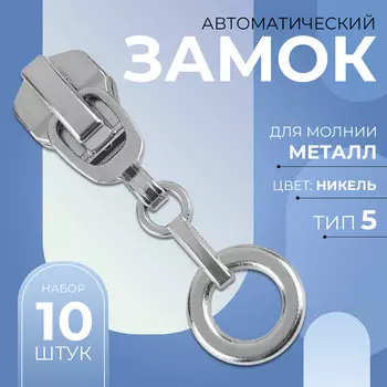 Бегунок для металлической молнии, №5,