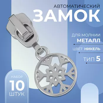 Бегунок для металлической молнии, №5,