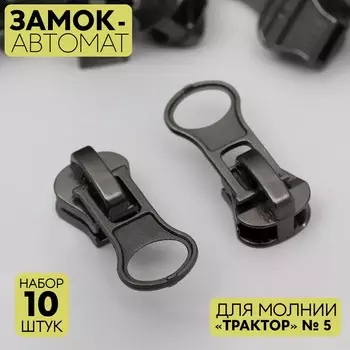 Бегунок автоматический для молнии