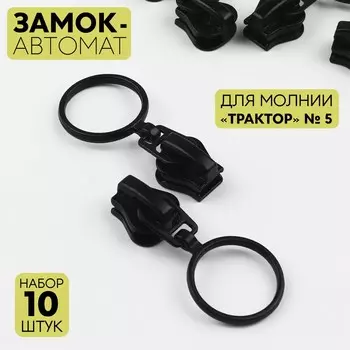 Бегунок автоматический для молнии