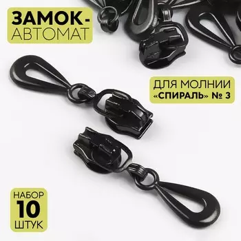 Замок автоматический для молнии