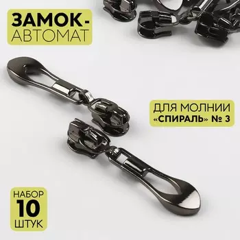 Бегунок для молнии