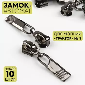 Бегунок автоматический для молнии