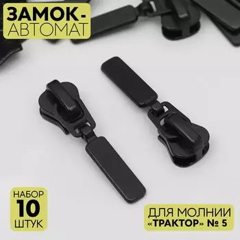 Бегунок автоматический для молнии