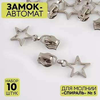 Замок автоматический для молнии