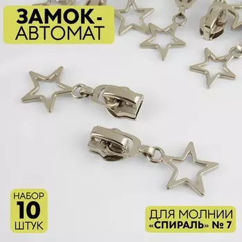 Бегунок автоматический для молнии