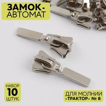 Бегунок автоматический для молнии