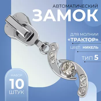 Бегунок автоматический для молнии
