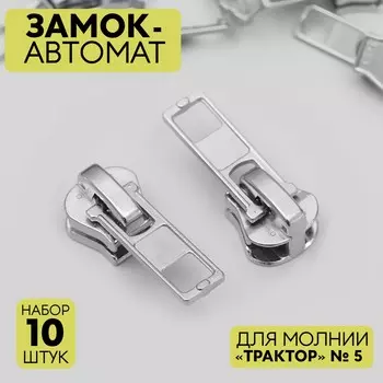 Бегунок автоматический для молнии