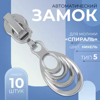 Бегунок автоматический для молнии