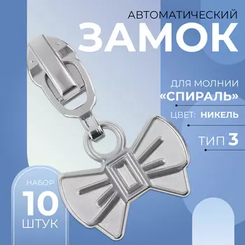 Замок автоматический для молнии