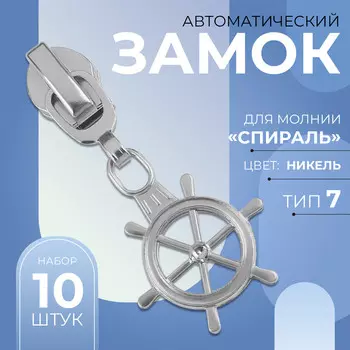 Замок автоматический для молнии