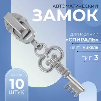 Замок автоматический для молнии