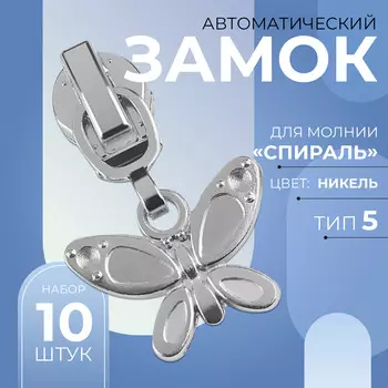 Бегунок автоматический для молнии