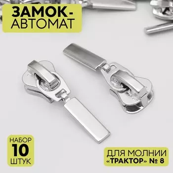 Бегунок автоматический для молнии