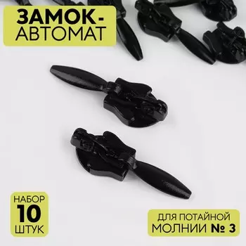 Замок автоматический для потайной молнии, №3, 10 шт, цвет черный