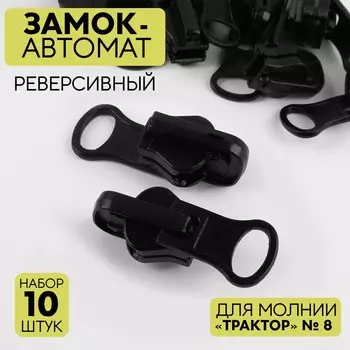Бегунок автоматический реверсивный для молнии