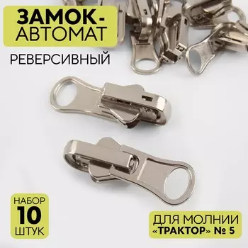Бегунок автоматический реверсивный для молнии
